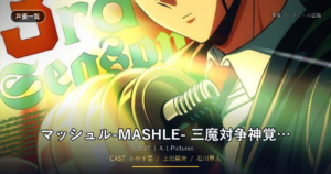 マッシュル-MASHLE- 三魔対争神覚者最終試験編