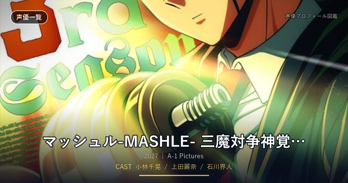 マッシュル-MASHLE- 三魔対争神覚者最終試験編