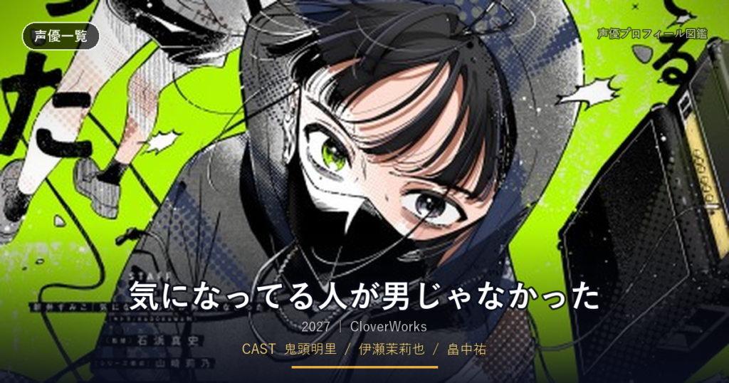 気になってる人が男じゃなかった