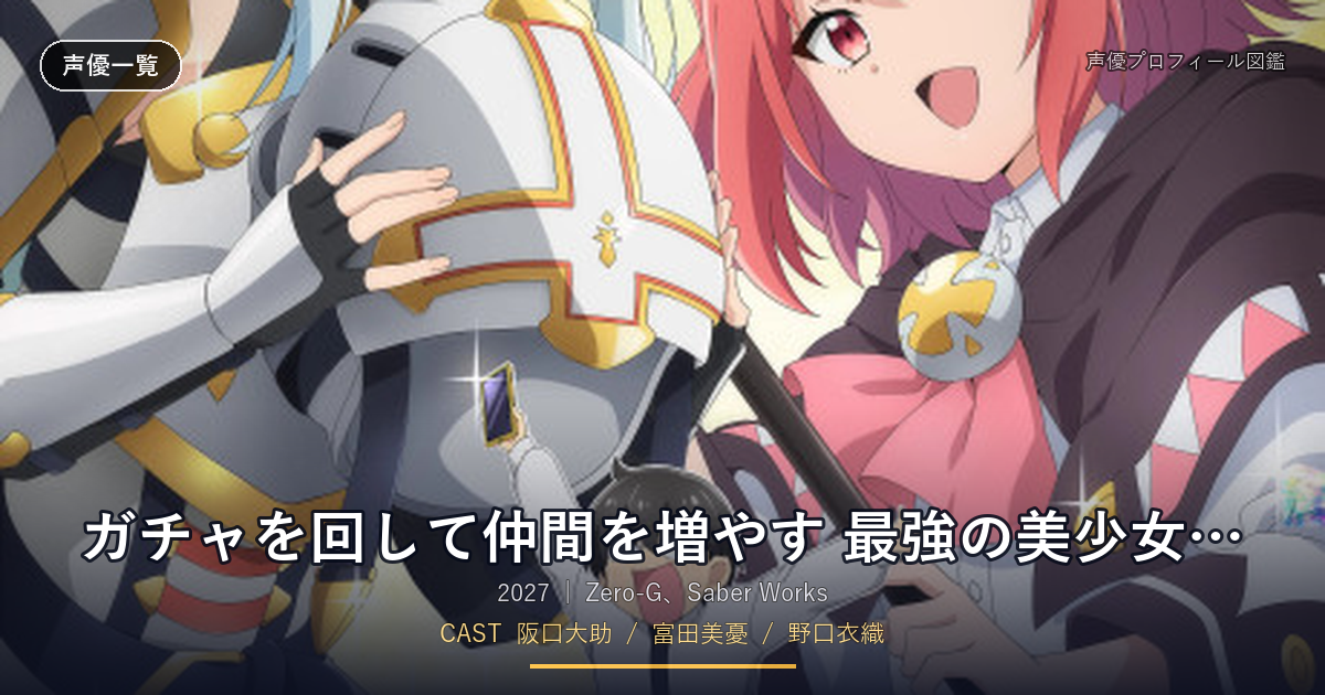 ガチャを回して仲間を増やす 最強の美少女軍団を作り上げろ