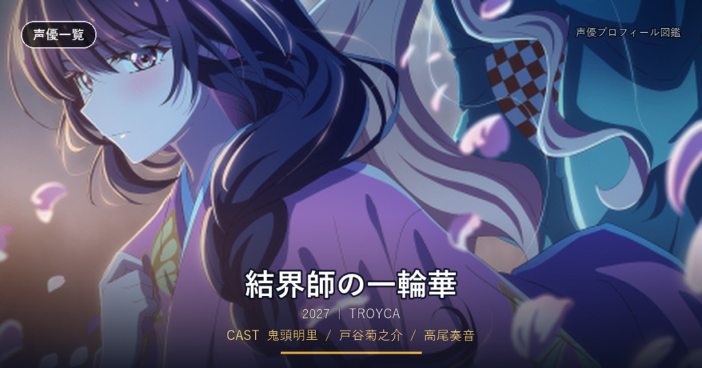 結界師の一輪華