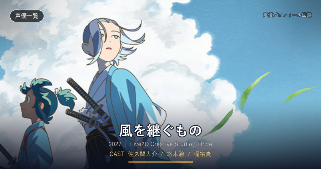 風を継ぐもの