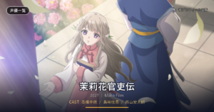 茉莉花官吏伝