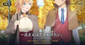 一式さんは恋を知りたい。