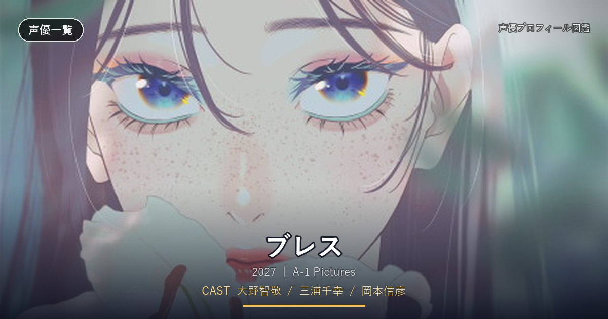 ブレス
