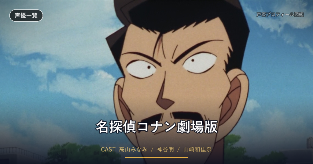 名探偵コナン劇場版