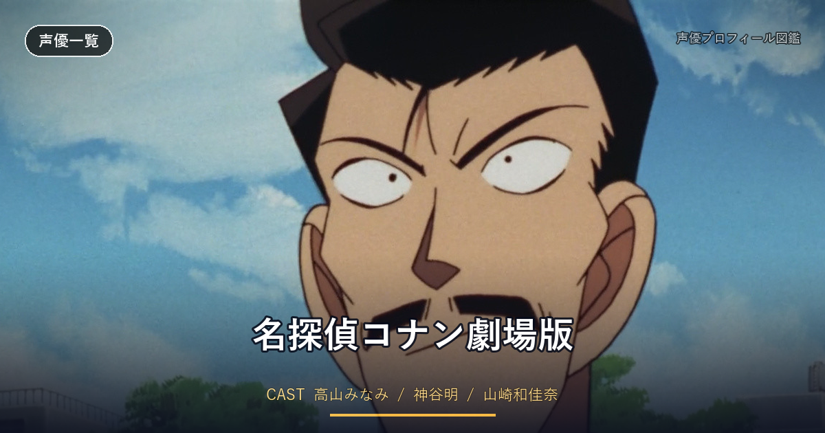 名探偵コナン劇場版